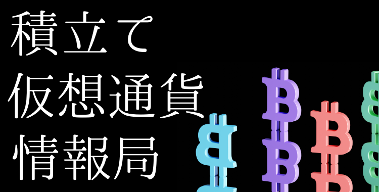 積み立て仮想通貨情報局